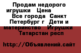 Продам недорого игрушки › Цена ­ 3 000 - Все города, Санкт-Петербург г. Дети и материнство » Игрушки   . Татарстан респ.